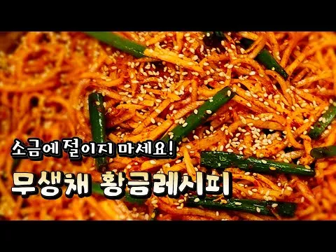 초간단 무생채