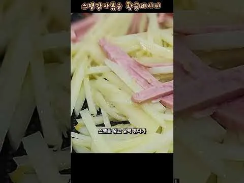 스팸감자볶음