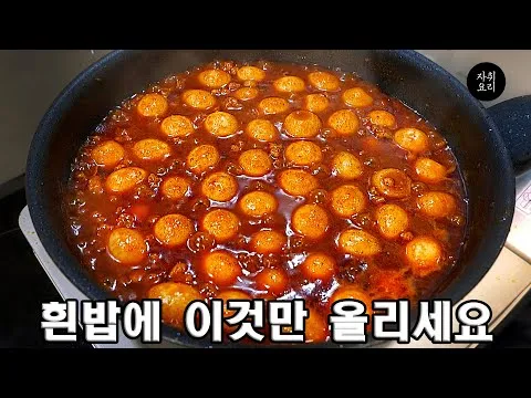 메추리알 고추장조림