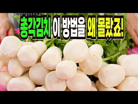 초보자도 실패 없는 총각김치