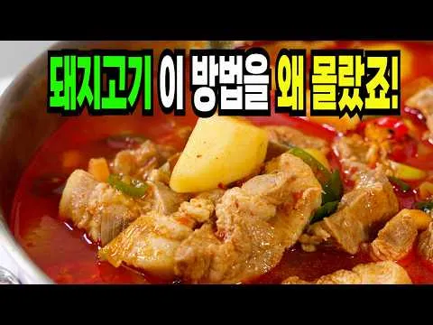 돼지고기 감자짜글이