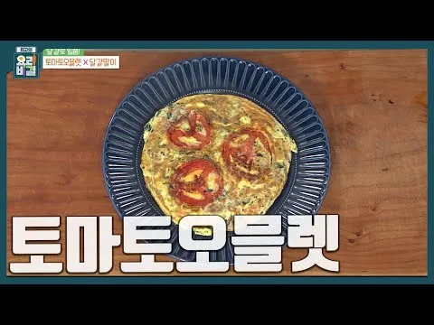 토마토오믈렛
