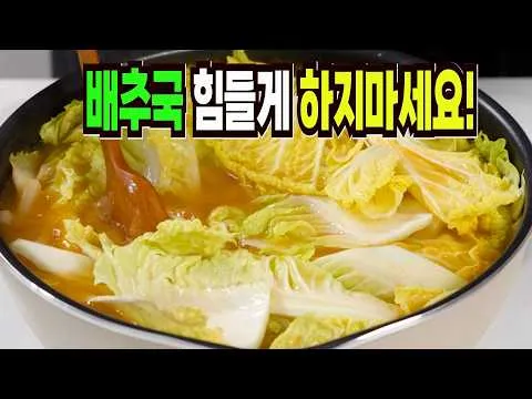 배추 된장국