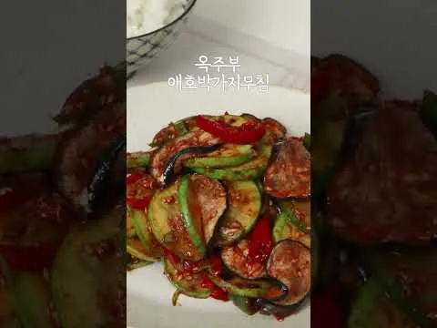 애호박 가지 무침