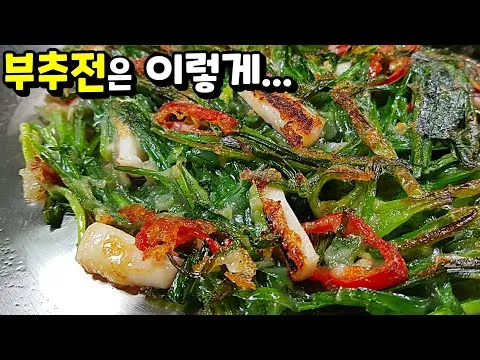 오징어 부추전