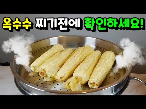 옥수수 맛있게 찌는 법