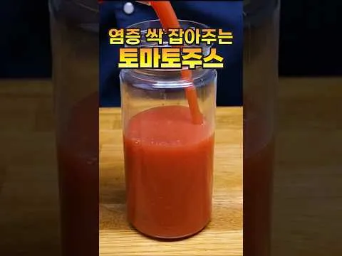 염증 싹 잡아주는 토마토 주스