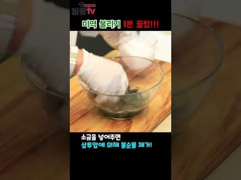 미역 비린내 잡는 법