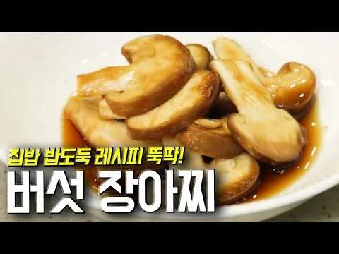 버섯 장아찌