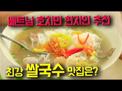 베트남 쌀국수