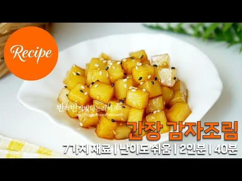 간장 감자조림