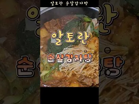 순살 감자탕