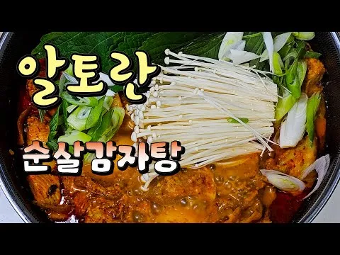 순살 감자탕