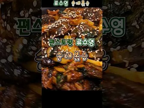 볶음 순대