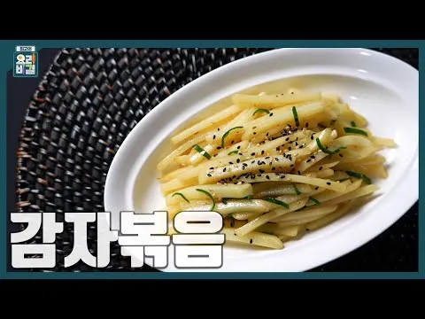감자볶음