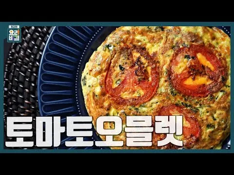 토마토오믈렛