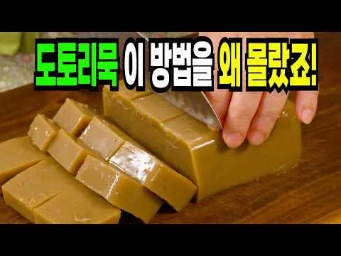 도토리묵무침