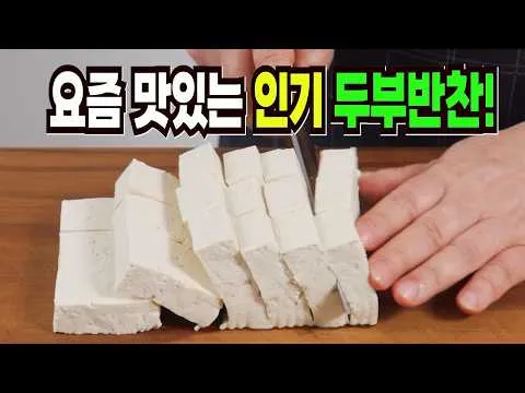 찜 두부조림