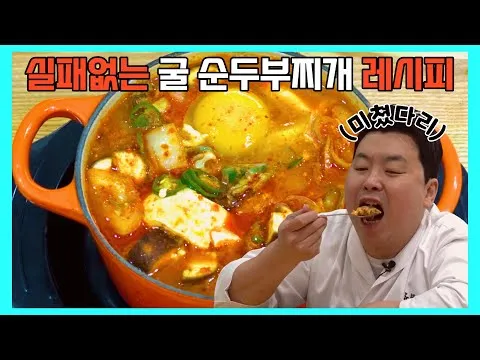 굴 순두부찌개