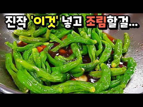 꽈리고추 조림