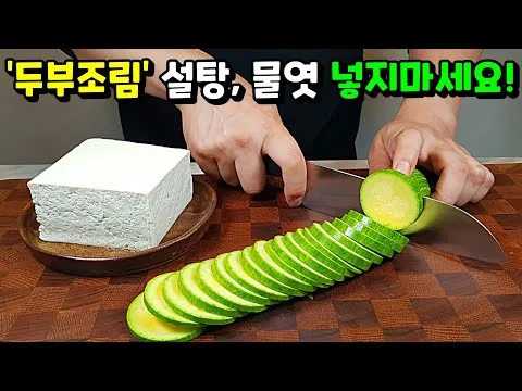 찜 두부조림