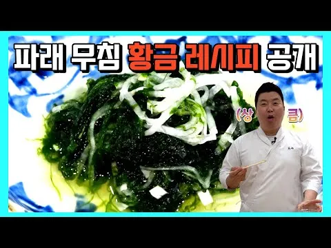 파래 초무침