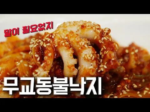 무교동 불낙지볶음