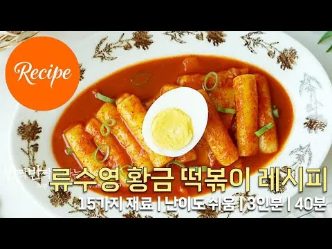 류수영 떡볶이
