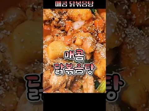 매콤 닭볶음탕