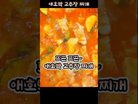 애호박 고추장 찌개