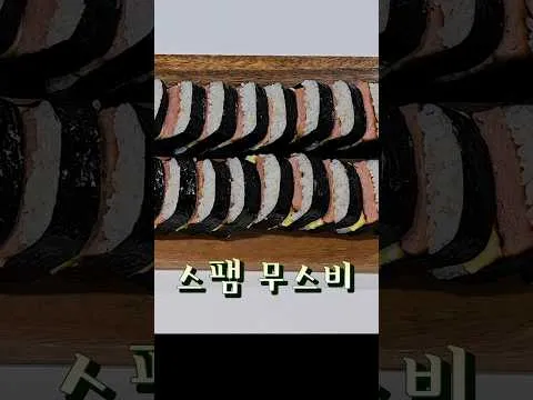 스팸 무스비