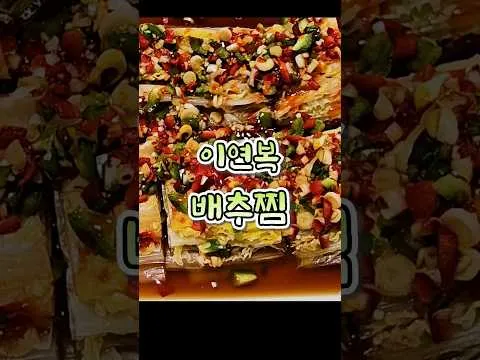 이연복 배추찜