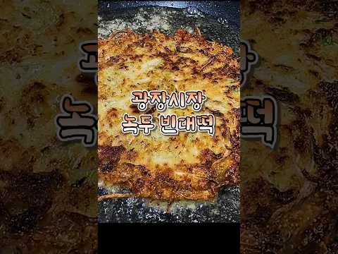 광장시장 녹두 빈대떡
