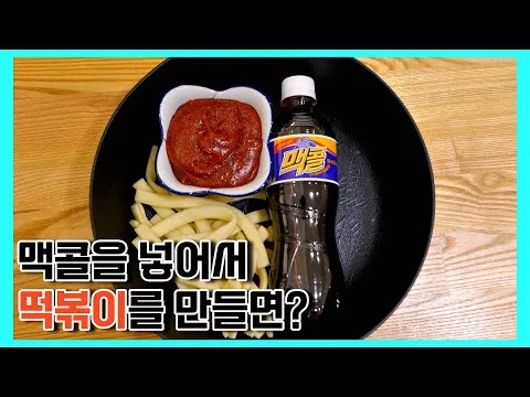 맥콜 떡볶이