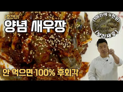 양념 새우장
