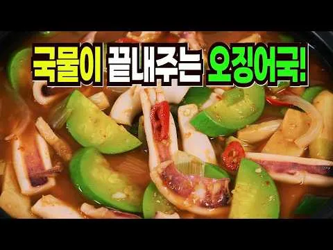 오징어무국