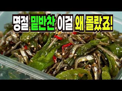 꽈리고추멸치조림