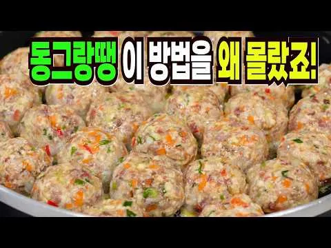 동그랑땡