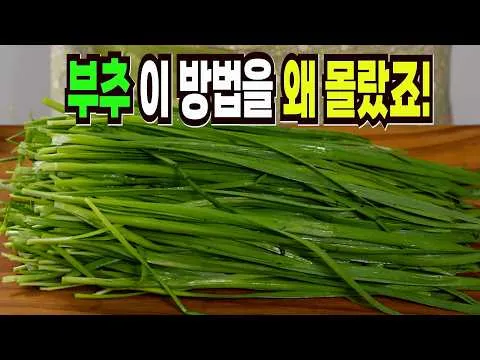 부추김치