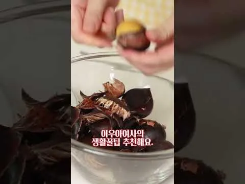 밤껍질 쉽게 까는 법