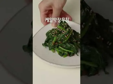 케일막장무침