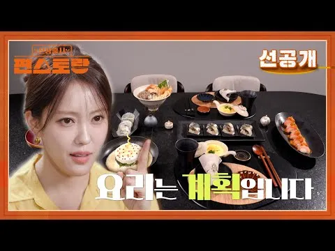 효민 다이닝 일식 코스
