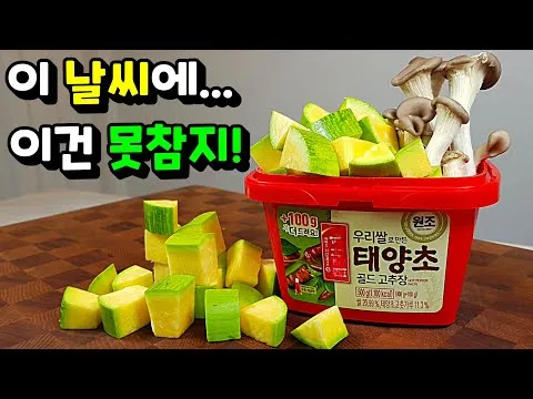 애호박 고추장찌개