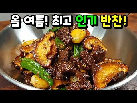 표고버섯 소고기 볶음