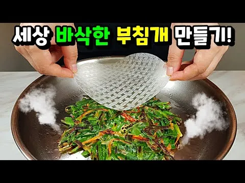 바삭한 부추전