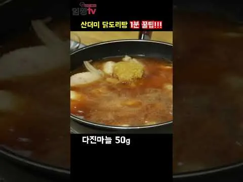산더미 닭볶음탕
