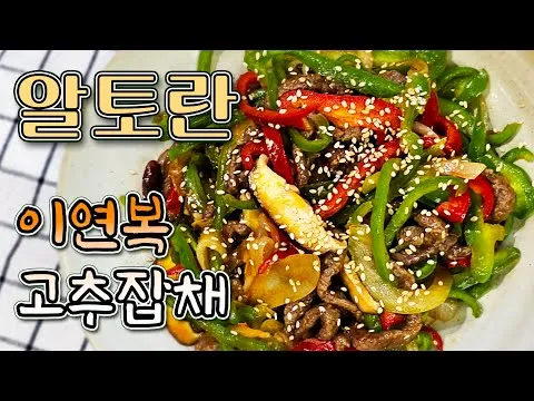 이연복 고추잡채