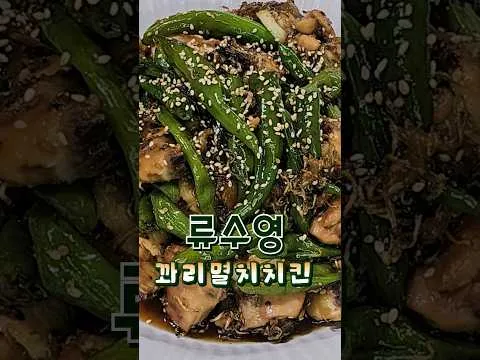꽈리멸치치킨