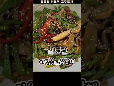 이연복 고추잡채