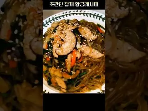초간단 잡채